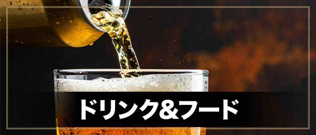 ドリンクフードなど軽食サービス