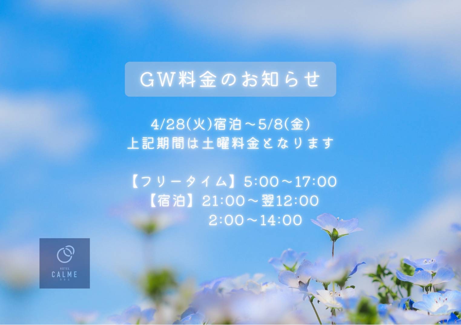 2026年GW 期間料金のご案内